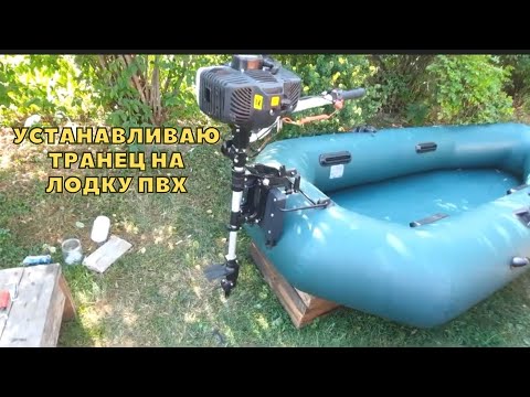 Видео: Установка транца на небольшую лодку ПВХ .