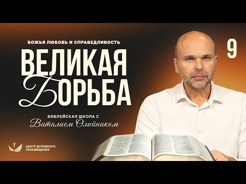 Видео: 📚 Урок 9. ВЕЛИКАЯ БОРЬБА / Изучаем Библию с Виталием Олийником
