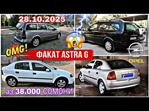 Видео: МОШИНХОИ ФУРУШИ АРЗОН (28.10.2025) ФАКАТ ASTRA G КАРАВАН ХАЧИБЕК СИДАН 