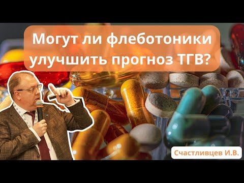 Видео: Доклад: "Могут ли флеботоники улучшить прогноз тромбоза глубоких вен?" (03.06.23)