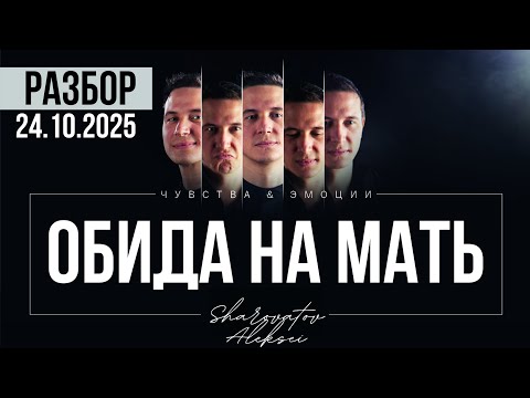 Видео: РАЗБОР от 24.10.2025. Обида на мать. Шароватов