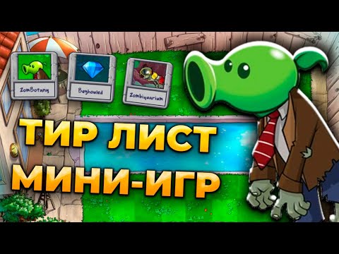 Видео: Тир Лист Мини-Игр из ПВЗ