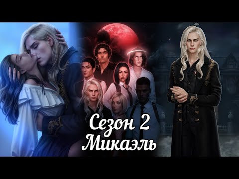 Видео: РАЗБИТОЕ СЕРДЦЕ АСТРЕИ:  ветка ❤️МИКАЭЛЬ❤️/Весь 2 Сезон