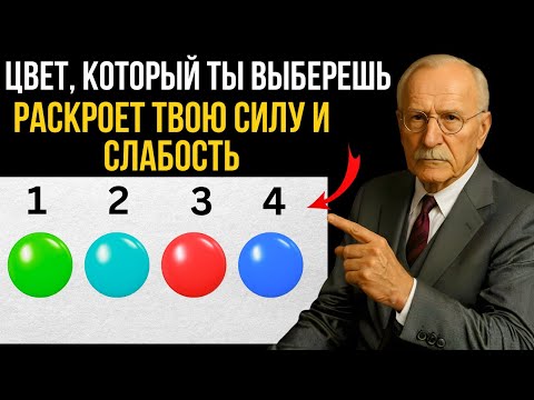 Видео: Цвет Который Ты Выберешь Раскроет Твою Силу и Слабость | Тест карл юнг