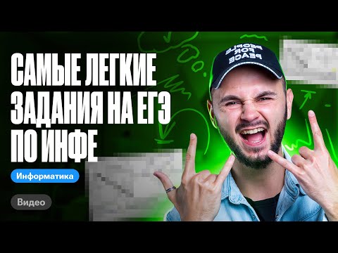 Видео: САМЫЕ ЛЁГКИЕ задания на ЕГЭ по инфе | ЕГЭ информатика 2024 | Имаев Артем 100балльный репетитор