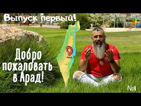 Видео: Добро пожаловать в Арад! Выпуск #1