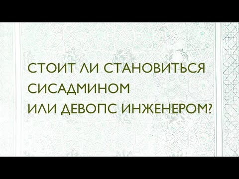 Видео: Стоит ли становиться сисадмином или девопс инженером?