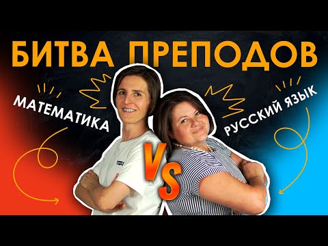 Видео: БИТВА ПРЕПОДОВ | Математика VS Русский язык | TutorOnline