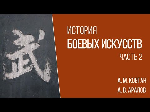 Видео: История боевых искусств. А.М. Ковган/А.В. Аралов Часть 2