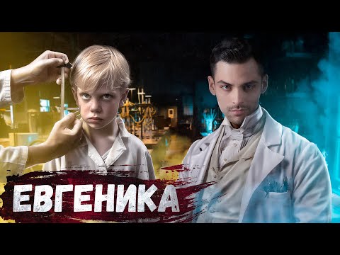 Видео: Евгеника. 10 Интересных Фактов