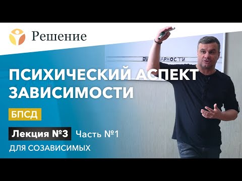 Видео: 🔴Психический аспект зависимости. Часть 1 / Лекция для зависимых № 3 / РЦ Решение