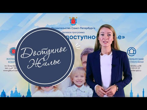 Видео: Программа "Доступное жилье" для молодых семей, бюджетников и IT-специалистов