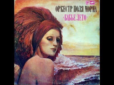 Видео: Оркестр Поля Мориа - Бабье Лето (full album)