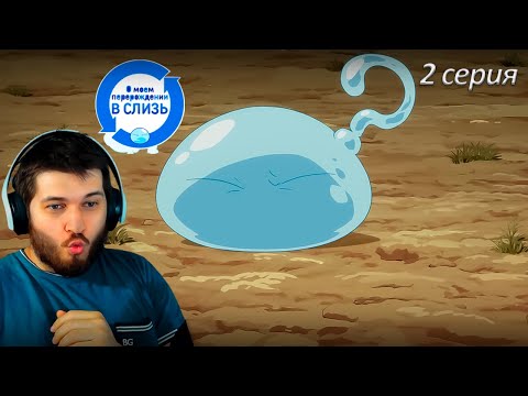 Видео: Реакция на аниме  О моём перерождении в слизь 2 серия 1 сезон