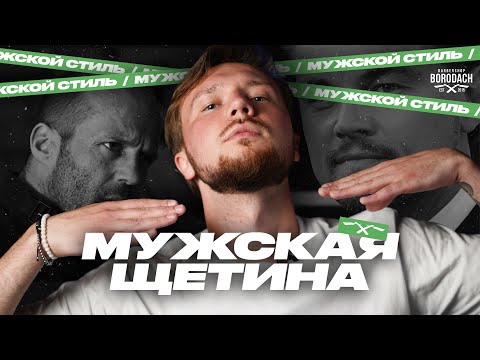 Видео: Щетина у мужчин | BRDCH