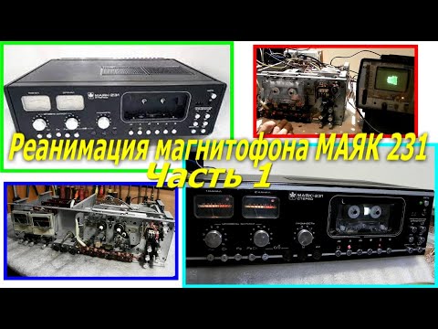 Видео: Восстановление работоспособности, и реставрация магнитофона МАЯК 231. Часть 1.