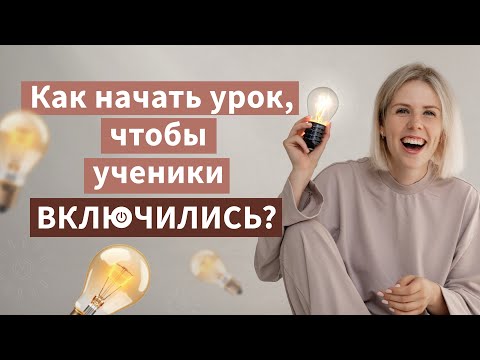 Видео: Ученики скучают? Упражнения, которые оживят ваш урок!