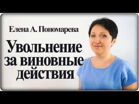 Видео: Как уволить плохого работника с гарантией, что он не восстановится – Елена А. Пономарева