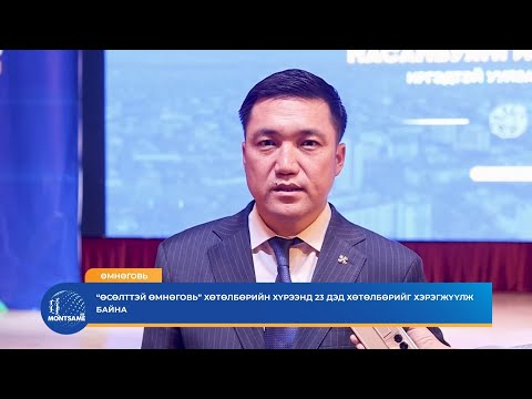 Видео: “Өсөлттэй Өмнөговь” хөтөлбөрийн хүрээнд 23 дэд хөтөлбөрийг хэрэгжүүлж байна