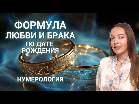 Видео: Формула любви и брака по дате рождения. Нумерология