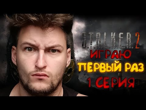 Видео: ПЕРВЫЙ РАЗ ИГРАЮ В СТАЛКЕР 2 / S.T.A.L.K.E.R. 2: Heart of Chornobyl СТРИМ