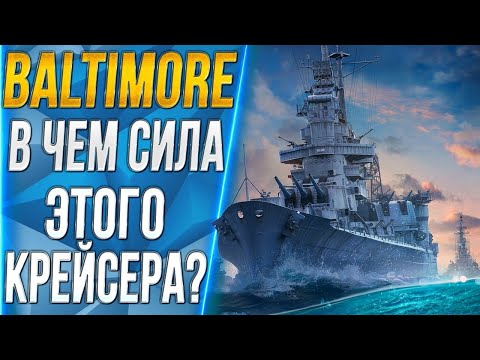Видео: BALTIMORE🐙В ЧЕМ СИЛА КРЕЙСЕРА? ОДИН ИЗ ЛУЧШИХ
