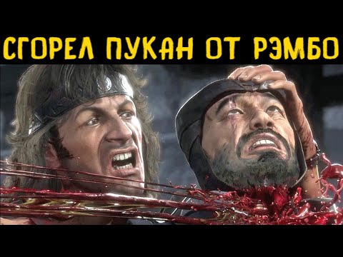 Видео: СГОРЕЛ ПУКАН ОТ РЭМБО - Mortal Kombat 11