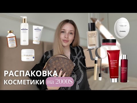 Видео: Большая распаковка косметики - Chanel, Biologique Recherche, Dior, закупилась на 2 000$