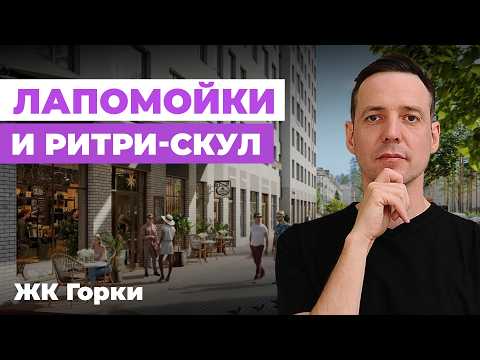 Видео: Как купить квартиру в ЖК Горки со скидкой 20%? Обзор жилого комплекса, отделка 15500 и Rittle School