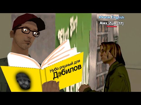 Видео: УЧИМ АНГЛИЙСКИЙ С ИГРОКОМ НУБО РП в GTA SAMP