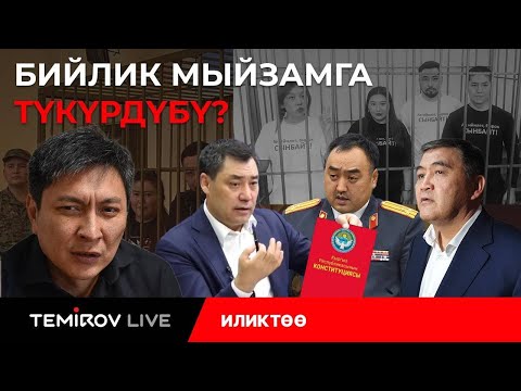 Видео: БИЙЛИК МЫЙЗАМГА ТҮКҮРДҮБҮ?||КАЛПТАРЫ ЧЫН МЕНЕН АРАЛАШЫП КАЛДЫ||Темиров лайв//Темиров Лайв түз эфир