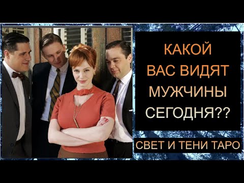 Видео: КАКОЙ ВАС ВИДЯТ МУЖЧИНЫ СЕГОДНЯ??  #таро #таропрогноз #таросегодня