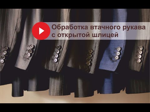 Видео: Изготовление  втачного рукава с открытой шлицей