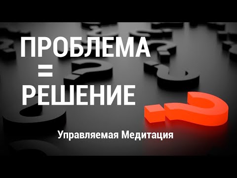 Видео: Медитация Решение Проблемы❓ Разрешение Ситуации 👍 Ключ к Решению