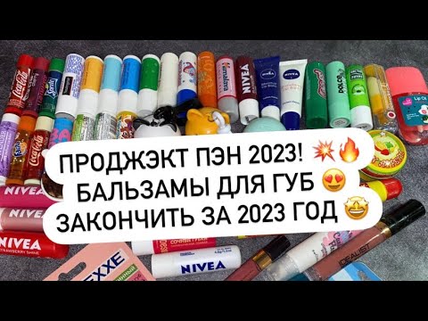 Видео: ПРОДЖЭКТ ПЭН 2023! 💥🔥 БАЛЬЗАМЫ ДЛЯ ГУБ 😍 ЗАКОНЧИТЬ ЗА 2023 ГОД 🤩🔥