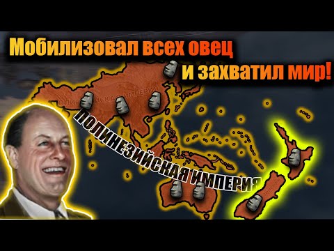 Видео: Превозмогание на нон-хист Новой Зеландии в hoi 4!