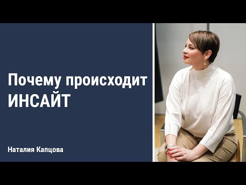 Видео: Почему происходит инсайт | Наталия Капцова