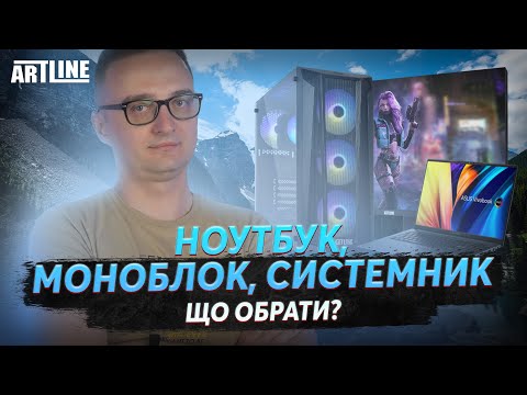 Видео: Ноутбук, моноблок, системник - що обрати?