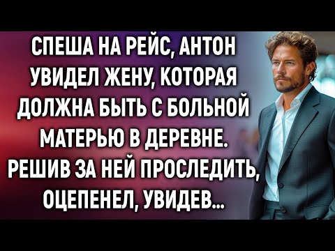 Видео: Спеша на рейс, Антон увидел жену, которая должна быть с больной матерью в деревне. А проследив…