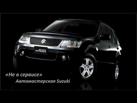 Видео: Suzuki Grand Vitara источник стуков в подвеске который тяжело найти!