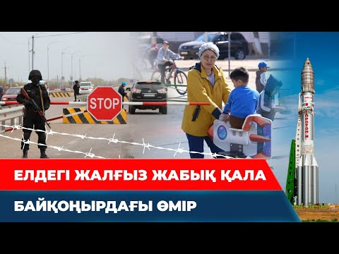 Видео: Мәлім де беймәлім Байқоңыр | Жалға берілген қаланың жағдайы | Арнайы жоба