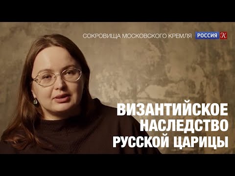 Видео: Т.А. Матасова о Софье Палеолог в документальном фильме "Византийское наследство Русской Царицы"