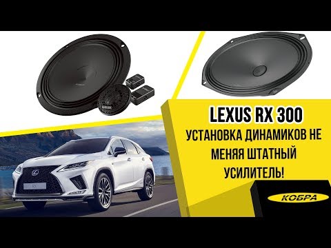 Видео: Lexus RX300 2019 года. Улучшение аудиосистемы не меняя штатный усилитель!