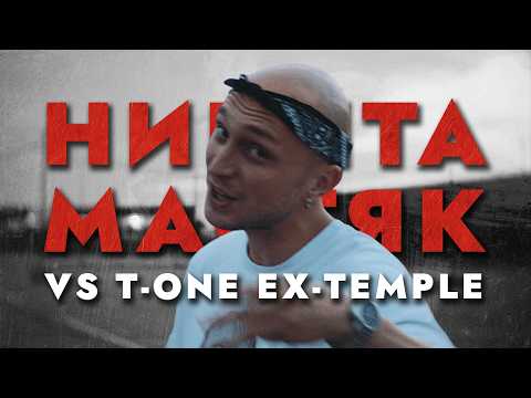 Видео: ПЕРВЫЙ ЗАВИСИМЫЙ БАТТЛ: НИКИТА МАСТЯК vs T-ONE EX-TEMPLE / ВНЕТУРНИРНЫЙ БАТТЛ