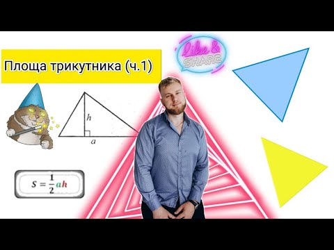 Видео: Як вирахувати площу трикутника? | Площа трикутника (ч.1)  |  Бурковський Михайло