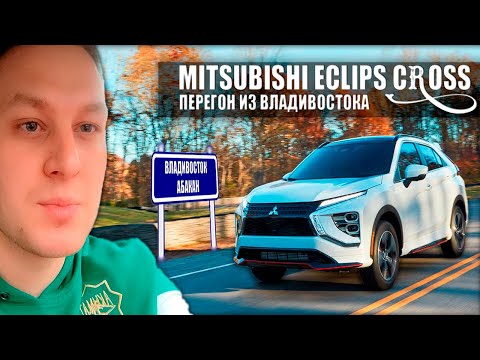 Видео: АПРЕЛЬСКИЙ ПЕРЕГОН ИЗ ВЛАДИВОСТОКА | MITSUBISHI ECLIPS CROSS