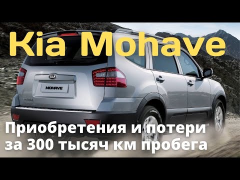 Видео: Kia Mohave (Borrego) - большой авто с маленьким нюансом | Киа Мохав