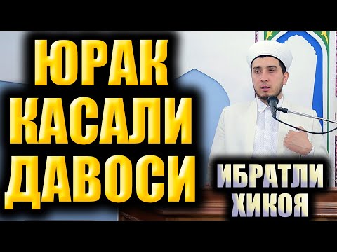 Видео: ЮРАК КАСАЛИ ДАВОСИ. ИБРАТЛИ ҲИКОЯ