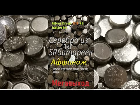 Видео: АФФИНАЖ БАТАРЕЕК 1КГ.Полное видео SR.Battery refining 1kg# SRBatteryrefining