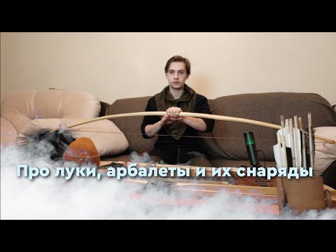 Видео: Про луки, арбалеты и их снаряды